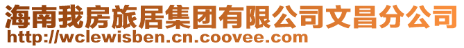 海南我房旅居集團有限公司文昌分公司