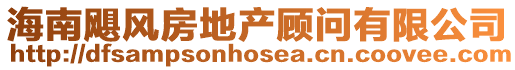 海南颶風房地產顧問有限公司