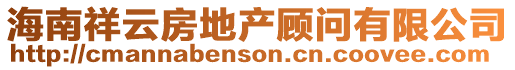 海南祥云房地產顧問有限公司