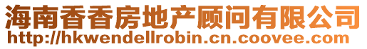 海南香香房地產(chǎn)顧問有限公司