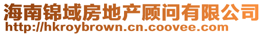 海南錦域房地產(chǎn)顧問(wèn)有限公司