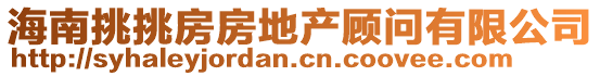 海南挑挑房房地產顧問有限公司