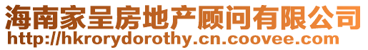 海南家呈房地產(chǎn)顧問有限公司