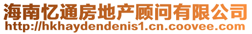 海南憶通房地產顧問有限公司