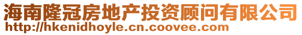 海南隆冠房地產(chǎn)投資顧問有限公司