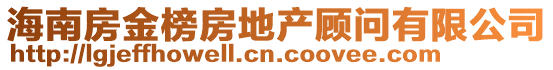 海南房金榜房地產(chǎn)顧問有限公司
