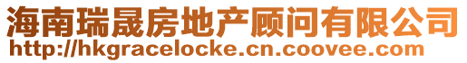 海南瑞晟房地產顧問有限公司
