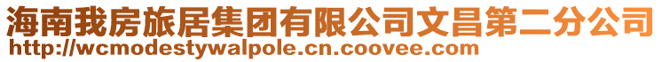海南我房旅居集團(tuán)有限公司文昌第二分公司