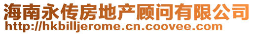 海南永傳房地產顧問有限公司