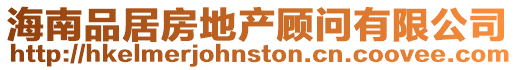 海南品居房地產顧問有限公司