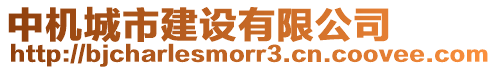 中機(jī)城市建設(shè)有限公司