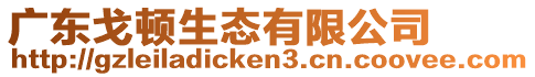 廣東戈頓生態有限公司