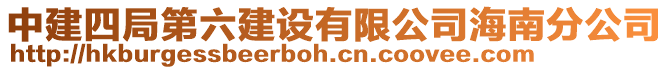 中建四局第六建設(shè)有限公司海南分公司