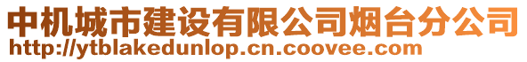 中機城市建設有限公司煙臺分公司