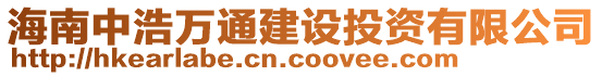海南中浩萬通建設投資有限公司
