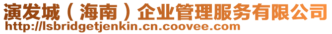 演發(fā)城(海南)企業(yè)管理服務有限公司