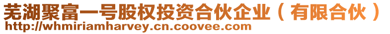蕪湖聚富一號股權投資合伙企業(有限合伙)