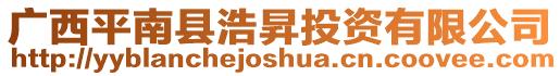 廣西平南縣浩昇投資有限公司