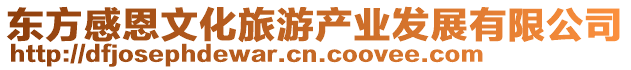 東方感恩文化旅游產業發展有限公司