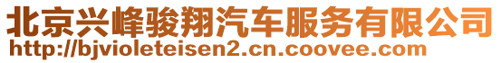 北京興峰駿翔汽車(chē)服務(wù)有限公司
