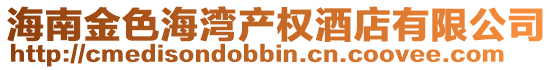 海南金色海灣產權酒店有限公司