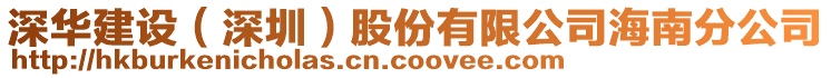 深華建設(深圳)股份有限公司海南分公司