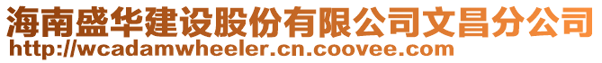 海南盛華建設股份有限公司文昌分公司