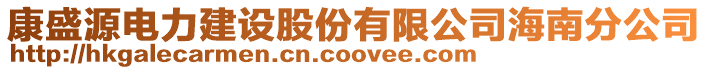 康盛源電力建設股份有限公司海南分公司