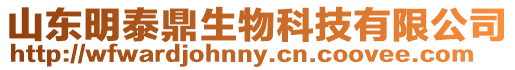 山東明泰鼎生物科技有限公司