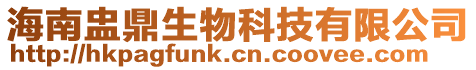 海南盅鼎生物科技有限公司