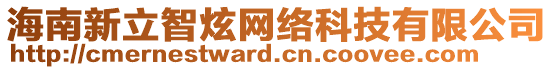 海南新立智炫網(wǎng)絡(luò)科技有限公司