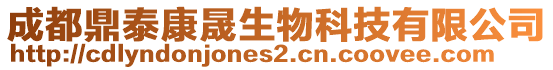 成都鼎泰康晟生物科技有限公司