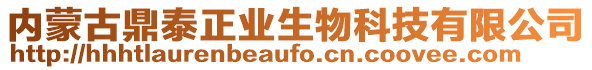 內蒙古鼎泰正業生物科技有限公司