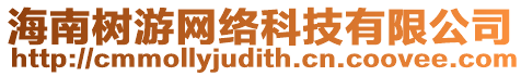 海南樹游網(wǎng)絡(luò)科技有限公司