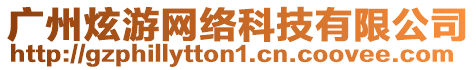 廣州炫游網絡科技有限公司