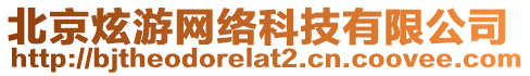 北京炫游網(wǎng)絡(luò)科技有限公司