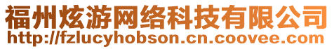 福州炫游網(wǎng)絡(luò)科技有限公司