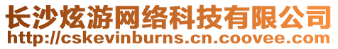 長沙炫游網絡科技有限公司