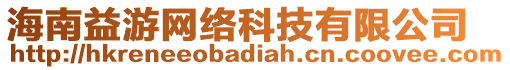 海南益游網絡科技有限公司