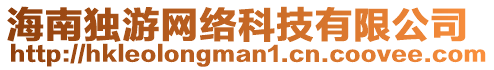 海南獨(dú)游網(wǎng)絡(luò)科技有限公司