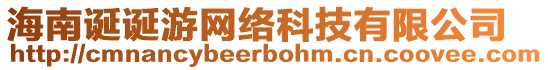 海南誕誕游網(wǎng)絡(luò)科技有限公司