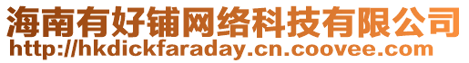 海南有好鋪網絡科技有限公司