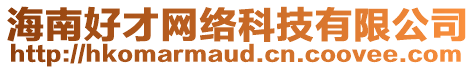 海南好才網(wǎng)絡(luò)科技有限公司