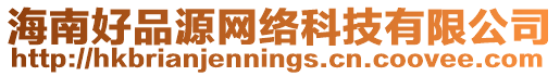海南好品源網絡科技有限公司