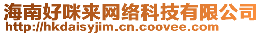 海南好咪來網絡科技有限公司