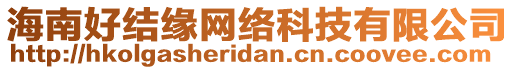 海南好結(jié)緣網(wǎng)絡(luò)科技有限公司