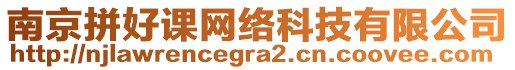 南京拼好課網絡科技有限公司