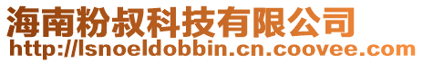 海南粉叔科技有限公司