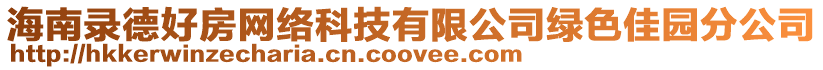海南錄德好房網絡科技有限公司綠色佳園分公司