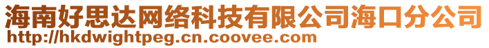 海南好思達(dá)網(wǎng)絡(luò)科技有限公司海口分公司